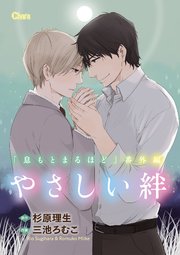 やさしい絆 息もとまるほど 番外編 電子限定版 1巻 最新刊 Charaコミックス 杉原理生 三池ろむこ 無料試し読みなら漫画 マンガ 電子書籍のコミックシーモア やさしい絆 息もとまるほど 番外編 電子限定版 1巻 最新刊 Charaコミックス 杉原理生 三池ろむこ 無料試し読みなら漫画 マンガ 電子書籍のコミックシーモア