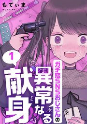 フルカラー ガチ恋snsおじさんの異常なる献身 1巻 無料試し読みなら漫画 マンガ 電子書籍のコミックシーモア フルカラー ガチ恋snsおじさんの異常なる献身 1巻 無料試し読みなら漫画 マンガ 電子書籍のコミックシーモア