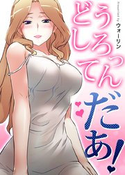 どうしろってんだぁ タテヨミ 18巻 無料試し読みなら漫画 マンガ 電子書籍のコミックシーモア どうしろってんだぁ タテヨミ 18巻 無料試し読みなら漫画 マンガ 電子書籍のコミックシーモア