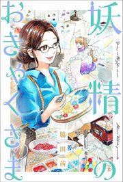 妖精のおきゃくさま 分冊版 6巻 Webアクションコミックス 脇田茜 無料試し読みなら漫画 マンガ 電子書籍のコミックシーモア 妖精のおきゃくさま 分冊版 6巻 Webアクションコミックス 脇田茜 無料試し読みなら漫画 マンガ 電子書籍のコミックシーモア