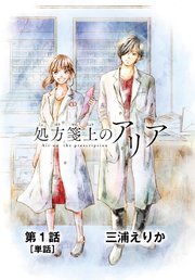 処方箋上のアリア 単話 1巻 無料試し読みなら漫画 マンガ 電子書籍のコミックシーモア 処方箋上のアリア 単話 1巻 無料試し読みなら漫画 マンガ 電子書籍のコミックシーモア