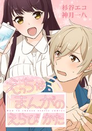 えっちなまんがのえらびかた タテヨミ 1巻 杉谷エコ 神月一八 無料試し読みなら漫画 マンガ 電子書籍のコミックシーモア えっちなまんがのえらびかた タテヨミ 1巻 杉谷エコ 神月一八 無料試し読みなら漫画 マンガ 電子書籍のコミックシーモア