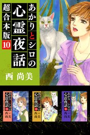 あかりとシロの心霊夜話 超合本版 10巻 最新刊 ミステリーブラン 西尚美 無料試し読みなら漫画 マンガ 電子書籍のコミックシーモア