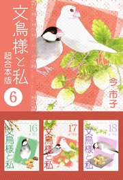 文鳥様と私 超合本版 6巻 最新刊 ミステリーサラ ミステリーブラン 今市子 無料試し読みなら漫画 マンガ 電子書籍のコミックシーモア