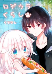 ロヂウラくらし タテヨミ 3巻 無料試し読みなら漫画 マンガ 電子書籍のコミックシーモア