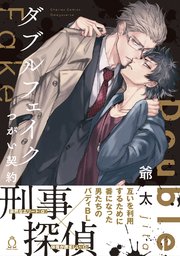 ダブルフェイク Double Fake つがい契約 コミックシーモア限定特典付き 1巻 最新刊 無料試し読みなら漫画 マンガ 電子書籍の コミックシーモア ダブルフェイク Double Fake つがい契約 コミックシーモア限定特典付き 1巻 最新刊 無料試し読みなら漫画 マンガ 電子書籍の コミックシーモア