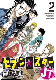 セブン スターjt 2巻 ヤングマガジン 柳内大樹 無料試し読みなら漫画 マンガ 電子書籍のコミックシーモア