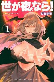 世が夜なら 1巻 別冊少年マガジン むちまろ 無料試し読みなら漫画 マンガ 電子書籍のコミックシーモア 世が夜なら 1巻 別冊少年マガジン むちまろ 無料試し読みなら漫画 マンガ 電子書籍のコミックシーモア