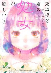 死ぬほど君の処女が欲しい 1巻 別冊少年マガジン てぃーろんたろん 無料試し読みなら漫画 マンガ 電子書籍のコミックシーモア