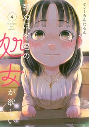 死ぬほど君の処女が欲しい 4巻 別冊少年マガジン てぃーろんたろん 無料試し読みなら漫画 マンガ 電子書籍のコミックシーモア