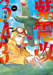 紫電改343 1巻 無料試し読みなら漫画 マンガ 電子書籍のコミックシーモア 紫電改343 1巻 無料試し読みなら漫画 マンガ 電子書籍のコミックシーモア