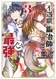 不遇職 鍛冶師 だけど最強です 気づけば何でも作れるようになっていた男ののんびりスローライフ 3巻 最新刊 マガジンポケット 吉村英明 木嶋隆太 なかむら 無料試し読みなら漫画 マンガ 電子書籍のコミックシーモア