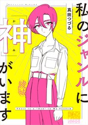 私のジャンルに 神 がいます 1巻 最新刊 コミックエッセイ 真田つづる 無料試し読みなら漫画 マンガ 電子書籍のコミックシーモア 私のジャンルに 神 がいます 1巻 最新刊 コミックエッセイ 真田つづる 無料試し読みなら漫画 マンガ 電子書籍のコミックシーモア