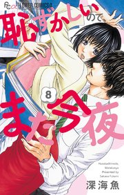 恥ずかしいので また今夜 マイクロ 8巻 無料試し読みなら漫画 マンガ 電子書籍のコミックシーモア 恥ずかしいので また今夜 マイクロ 8巻 無料試し読みなら漫画 マンガ 電子書籍のコミックシーモア