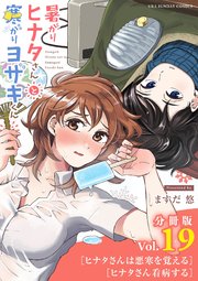 暑がりヒナタさんと寒がりヨザキくん 単話 19巻 裏少年サンデー 裏少年サンデーコミックス ますだ悠 無料試し読みなら漫画 マンガ 電子書籍のコミックシーモア