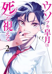 ウソツキ皐月は死が視える 2巻 裏少年サンデー 裏少年サンデーコミックス 了子 無料試し読みなら漫画 マンガ 電子書籍のコミックシーモア ウソツキ皐月は死が視える 2巻 裏少年サンデー 裏少年サンデーコミックス 了子 無料試し読みなら漫画 マンガ 電子書籍のコミックシーモア