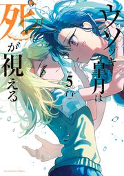 ウソツキ皐月は死が視える 5巻 最新刊 裏少年サンデー 裏少年サンデーコミックス 了子 無料試し読みなら漫画 マンガ 電子書籍のコミックシーモア