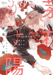 茅花かす陽 電子限定特典付き 1巻 最新刊 無料試し読みなら漫画 マンガ 電子書籍のコミックシーモア 茅花かす陽 電子限定特典付き 1巻 最新刊 無料試し読みなら漫画 マンガ 電子書籍のコミックシーモア