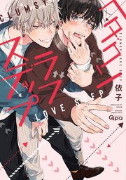 ヘタクソラブステップ 電子限定特典付き 1巻 最新刊 無料試し読みなら漫画 マンガ 電子書籍のコミックシーモア ヘタクソラブステップ 電子限定特典付き 1巻 最新刊 無料試し読みなら漫画 マンガ 電子書籍のコミックシーモア