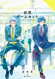 初恋ゲームセット 1巻 最新刊 無料試し読みなら漫画 マンガ 電子書籍のコミックシーモア