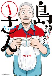 島さん 1巻 無料試し読みなら漫画 マンガ 電子書籍のコミックシーモア 島さん 1巻 無料試し読みなら漫画 マンガ 電子書籍のコミックシーモア