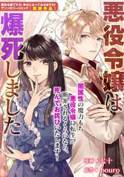 悪役令嬢は爆死しました 1巻 最新刊 無料試し読みなら漫画 マンガ 電子書籍のコミックシーモア