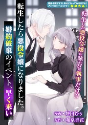 転生したら悪役令嬢になりました 婚約破棄のイベント 早く来い 1巻 最新刊 Zero Sumコミックス 餅田むぅ 和泉杏花 無料試し読みなら漫画 マンガ 電子書籍のコミックシーモア