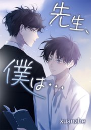 先生 僕は タテヨミ 1巻 Xuanzhe 無料試し読みなら漫画 マンガ 電子書籍のコミックシーモア