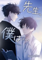 先生 僕は タテヨミ 11巻 無料試し読みなら漫画 マンガ 電子書籍のコミックシーモア 先生 僕は タテヨミ 11巻 無料試し読みなら漫画 マンガ 電子書籍のコミックシーモア