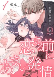 恋する前に、あまい発情。 ～社長と運命のオメガ～⑤ 恋する前に、あまい発情。 ～社長と運命のオメガ～（1）｜無料