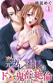 元カレ社長はドsで鬼畜で絶倫 1巻 恋愛宣言 桃凪めぐ 無料試し読みなら漫画 マンガ 電子書籍のコミックシーモア