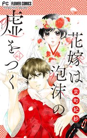 花嫁は泡沫の嘘をつく マイクロ 1巻 無料試し読みなら漫画 マンガ 電子書籍のコミックシーモア 花嫁は泡沫の嘘をつく マイクロ 1巻 無料試し読みなら漫画 マンガ 電子書籍のコミックシーモア