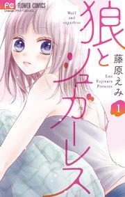 狼とシュガーレス 1巻 最新刊 Cheese フラワーコミックス 藤原えみ 無料試し読みなら漫画 マンガ 電子書籍のコミックシーモア 狼とシュガーレス 1巻 最新刊 Cheese フラワーコミックス 藤原えみ 無料試し読みなら漫画 マンガ 電子書籍のコミックシーモア