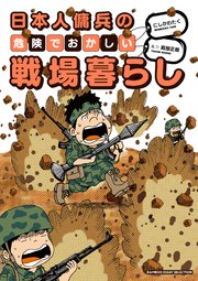 日本人傭兵の危険でおかしい戦場暮らし 1巻 最新刊 無料試し読みなら漫画 マンガ 電子書籍のコミックシーモア