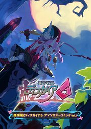 魔界戦記ディスガイア6 アンソロジーコミック 1巻 無料試し読みなら漫画 マンガ 電子書籍のコミックシーモア