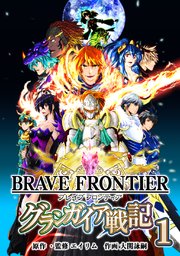ブレイブ フロンティア グランガイア戦記 1巻 無料試し読みなら漫画 マンガ 電子書籍のコミックシーモア