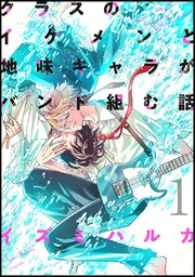 クラスのイケメンと地味キャラがバンド組む話 1巻 最新刊 イズミハルカ 無料試し読みなら漫画 マンガ 電子書籍のコミックシーモア クラスのイケメンと地味キャラがバンド組む話 1巻 最新刊 イズミハルカ 無料試し読みなら漫画 マンガ 電子書籍のコミックシーモア