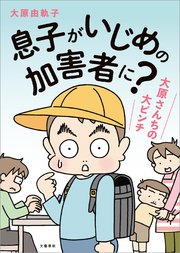 増補版 息子がいじめの加害者に 大原さんちの大ピンチ 1巻 最新刊 文春e Books 大原由軌子 無料試し読みなら漫画 マンガ 電子書籍のコミックシーモア 増補版 息子がいじめの加害者に 大原さんちの大ピンチ 1巻 最新刊 文春e Books 大原由軌子 無料試し読みなら漫画 マンガ 電子書籍のコミックシーモア