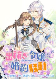 出稼ぎ令嬢の婚約騒動 次期公爵様は婚約者に愛された�くて必死です。 連載版