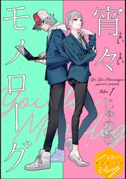 宵々モノローグ 分冊版 1巻 ハニーミルク じゃのめ 無料試し読みなら漫画 マンガ 電子書籍のコミックシーモア 宵々モノローグ 分冊版 1巻 ハニーミルク じゃのめ 無料試し読みなら漫画 マンガ 電子書籍のコミックシーモア