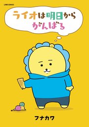 ライオは明日からがんばる 1巻 最新刊 Line コミックス フナカワ 無料試し読みなら漫画 マンガ 電子書籍のコミックシーモア ライオは明日からがんばる 1巻 最新刊 Line コミックス フナカワ 無料試し読みなら漫画 マンガ 電子書籍のコミックシーモア