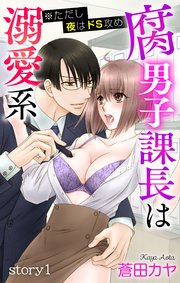 Love Jossie 腐男子課長は溺愛系 ただし夜はドs攻め 1巻 無料試し読みなら漫画 マンガ 電子書籍のコミックシーモア Love Jossie 腐男子課長は溺愛系 ただし夜はドs攻め 1巻 無料試し読みなら漫画 マンガ 電子書籍のコミックシーモア