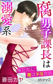 Love Jossie 腐男子課長は溺愛系 ただし夜はドs攻め 2巻 Love Jossie 蒼田カヤ 無料 試し読みなら漫画 マンガ 電子書籍のコミックシーモア
