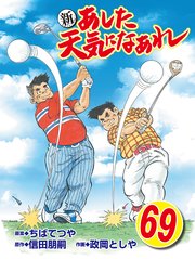 新 あした天気になあれ 69巻 Fod 信田朋嗣 政岡としや ちばてつや 無料試し読みなら漫画 マンガ 電子書籍のコミックシーモア 新 あした天気になあれ 69巻 Fod 信田朋嗣 政岡としや ちばてつや 無料試し読みなら漫画 マンガ 電子書籍のコミックシーモア