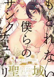 もどれない僕らのサンクチュアリ 1巻 最新刊 無料試し読みなら漫画 マンガ 電子書籍のコミックシーモア もどれない僕らのサンクチュアリ 1巻 最新刊 無料試し読みなら漫画 マンガ 電子書籍のコミックシーモア