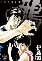 鴉 1巻 最新刊 無料試し読みなら漫画 マンガ 電子書籍のコミックシーモア