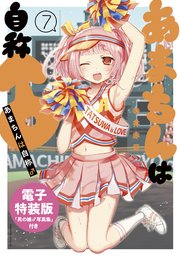 あまちんは自称 7 電子特装版 1巻 最新刊 無料試し読みなら漫画 マンガ 電子書籍のコミックシーモア あまちんは自称 7 電子特装版 1巻 最新刊 無料試し読みなら漫画 マンガ 電子書籍のコミックシーモア