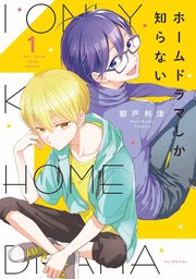 ホームドラマしか知らない 1巻 花ゆめai 都戸利津 無料試し読みなら漫画 マンガ 電子書籍のコミックシーモア