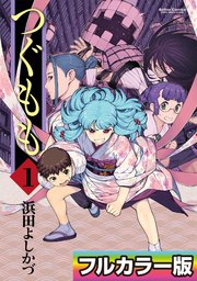 つぐもも フルカラー版 1巻 無料試し読みなら漫画 マンガ 電子書籍のコミックシーモア