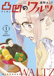 凸凹のワルツ 1巻 ブレイドコミックス Magcomi 森野きこり 無料試し読みなら漫画 マンガ 電子書籍のコミックシーモア 凸凹のワルツ 1巻 ブレイドコミックス Magcomi 森野きこり 無料試し読みなら漫画 マンガ 電子書籍のコミックシーモア